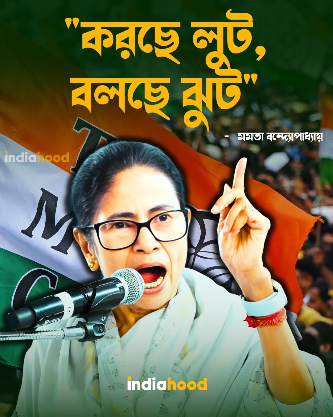 করছে লুট, বলছে ঝুট- মমতা